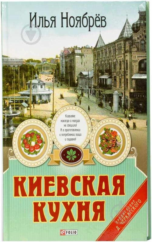 Книга Ілля Ноябрьов  «Киевская кухня» 978-966-03-6702-9 - фото 2