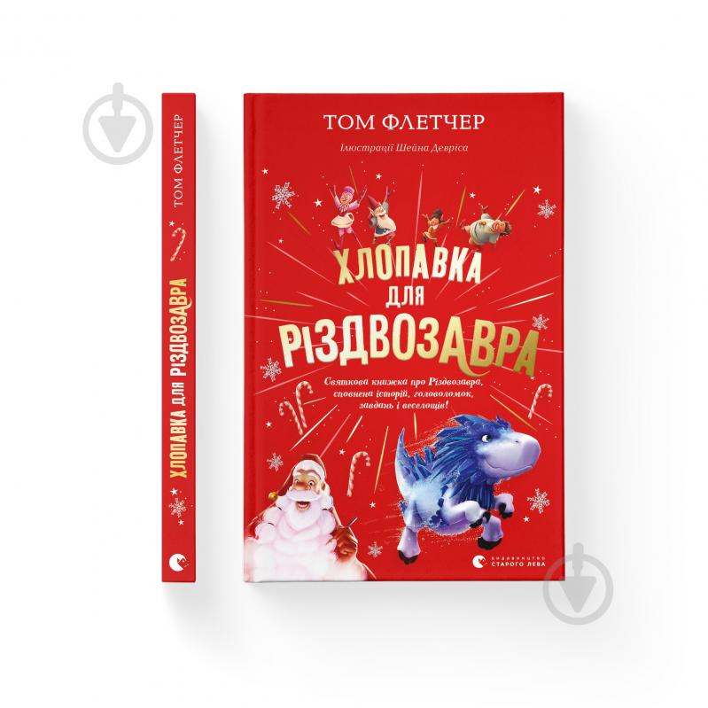 Книга Том Флетчер «Хлопавка для Різдвозавра» 978-966-448-183-7 - фото 1