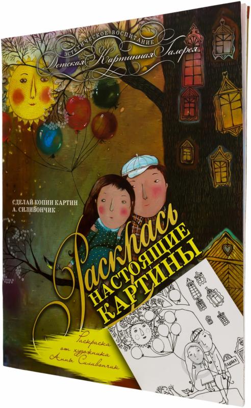 Книга Анна Силивончик «Раскраска от художника Анны Силивончик» 978-966-444-429-0 - фото 1