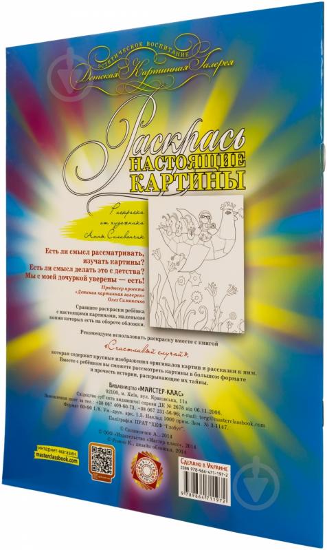 Книга Ганна Сілівончик «Раскраска «Счастливый случай»» 978-966-471-197-2 - фото 2