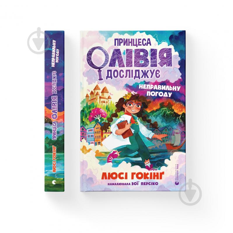 Книга Люси Хокинг «Принцеса Олівія досліджує неправильну погоду» 978-966-448-174-5 - фото 1