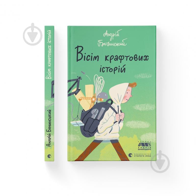 Книга Андрій Бачинський «Вісім крафтових історій» 978-966-448-221-6 - фото 1