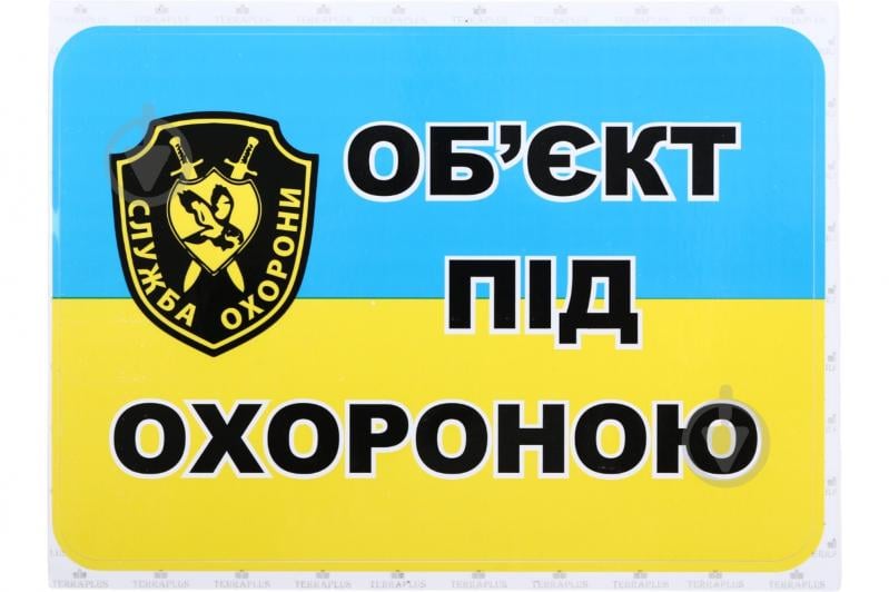 Наклейка TERRAPLUS Об'єкт під охороною 170х110 мм - фото 1