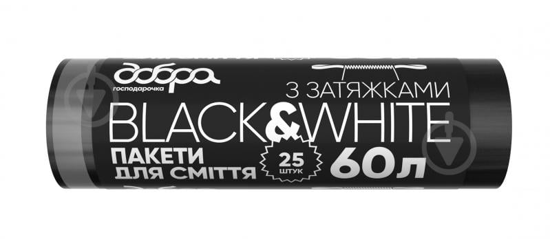 Мешки для мусора с затяжками Добра господарочка Black&White крепкие 60 л 25 шт. - фото 1