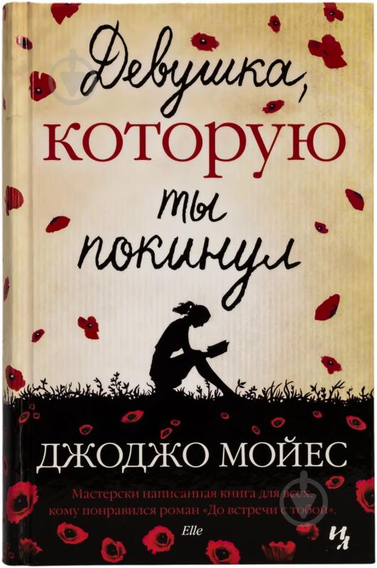 Книга Джоджо Мойес «Девушка, которую ты покинул» 978-5-389-04717-4 - фото 1 Книга Джоджо Мойес «Девушка, которую ты покинул» 978-5-389-04717-4 - фото 1