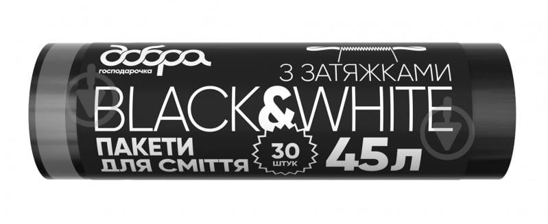 Мішки для сміття із затяжками Добра господарочка Black&White міцні 45 л 30 шт. - фото 1