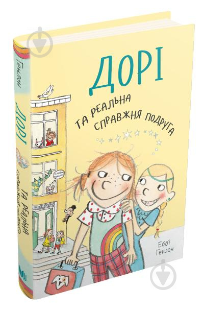 Книга Еббі Генлон «Дорі та реальна справжня подруга. Книга 2» 978-966-948-415-4 - фото 1