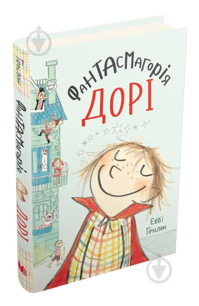 Книга Эбби Генлон «Фантасмагорія Дорі. Книга 1» 978-966-948-414-7 - фото 1