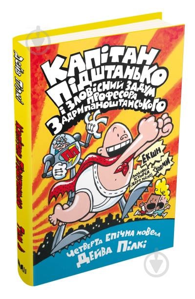 Книга Дейв Пілкі «Капітан Підштанько і зловісний задум професора Задрипаноштанського. Книга 4» 978-966-948-408-6 - фото 1