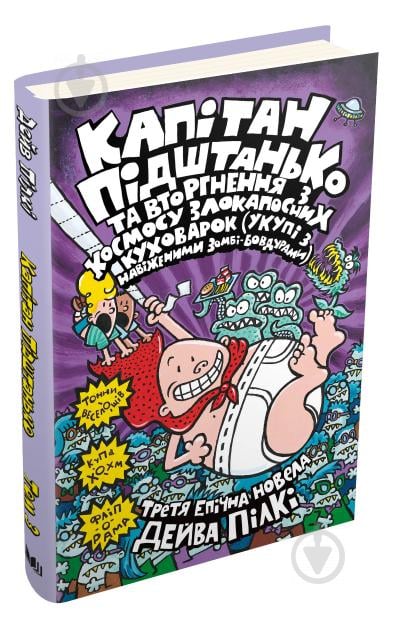 Книга Дэйв Пилки «Капітан Підштанько та вторгнення з космосу злокапосних куховарок. Книга 3» 978-966-948-407-9 - фото 1