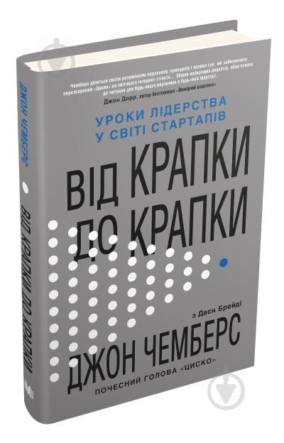 Книга Джон Чемберс «Від крапки до крапки. Уроки лідерства у світі стартапів» 978-966-948-374-4 - фото 1