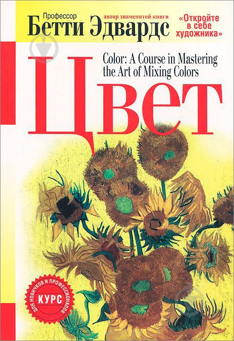 Книга Бетти Эдвардс «Цвет» 978-985-15-2500-9 - фото 1 Книга Бетти Эдвардс «Цвет» 978-985-15-2500-9 - фото 1