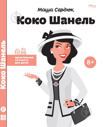 Книга Мария Сердюк «Коко Шанель» 978-617-7342-06-8 - фото 1