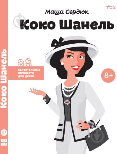 Книга Мария Сердюк «Коко Шанель» 978-617-7342-06-8 - фото 2