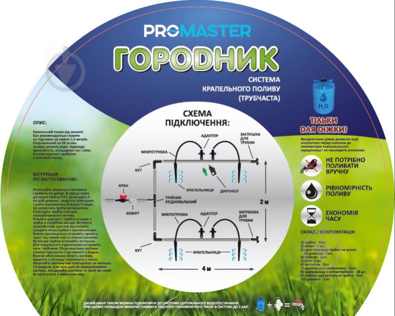 Набір Promaster для крапельного поливу "Городник" (трубчата) MP-У - фото 1