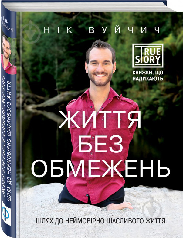 Книга Ник Вуйчич «Життя без обмежень. Шлях до неймовірно щасливого життя» 978-617-7347-00-1 - фото 1