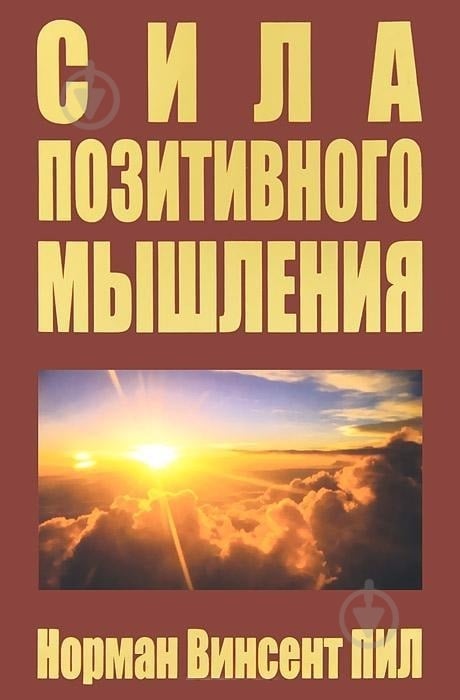 ГЛАВНЫЕ МЫСЛИ КНИГА НОРМАН ВИНСЕНТ ПИЛ СКАЧАТЬ БЕСПЛАТНО ГЛАВНЫЕ МЫСЛИ КНИГА НОРМАН ВИНСЕНТ ПИЛ СКАЧАТЬ БЕСПЛАТНО