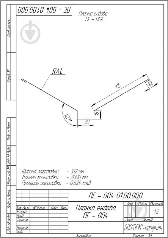 Планка ендовы декоративная глянцевая PSM PROFILE RAL 3011 красная 2 м - фото 2