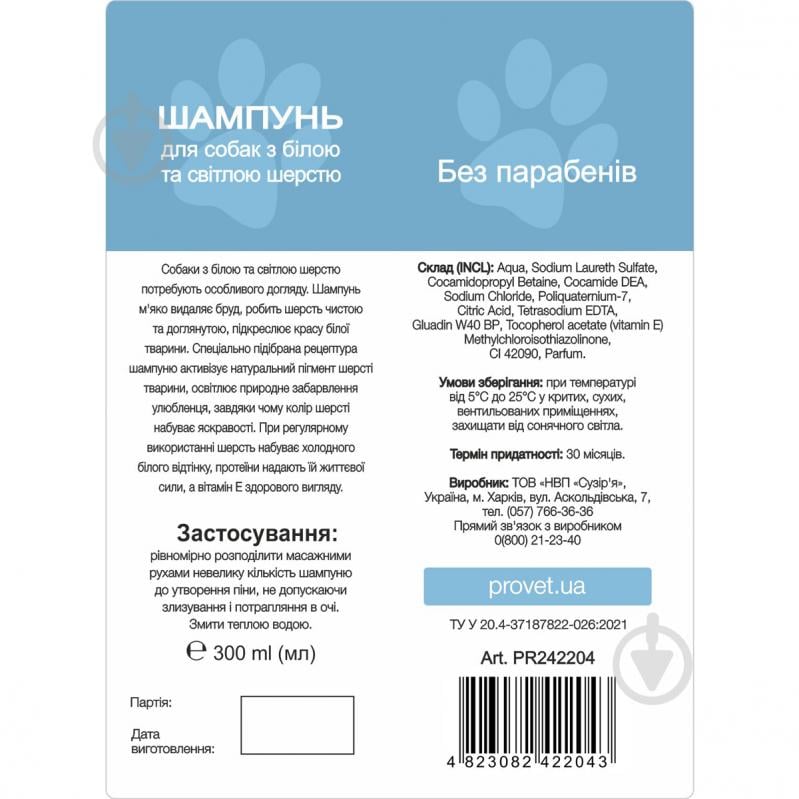 Шампунь ProVET ПРОФІЛАЙ з білою та світлою шерстю 300 мл для собак - фото 3
