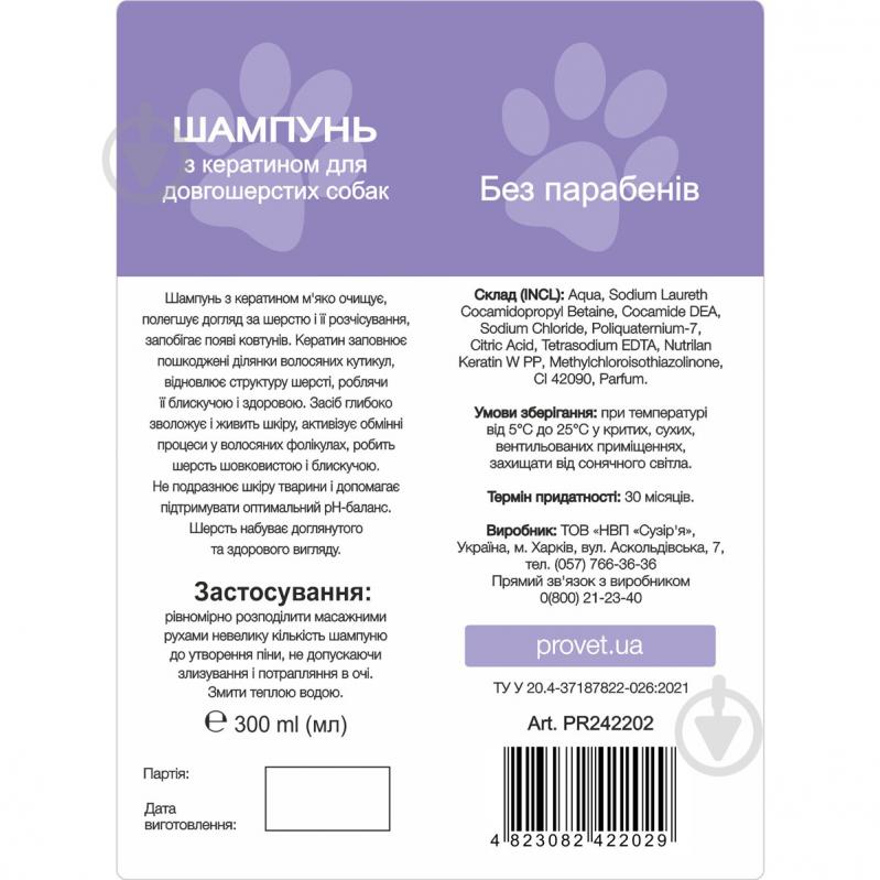 Шампунь ProVET ПРОФІЛАЙН з кератином 300 мл для собак - фото 3