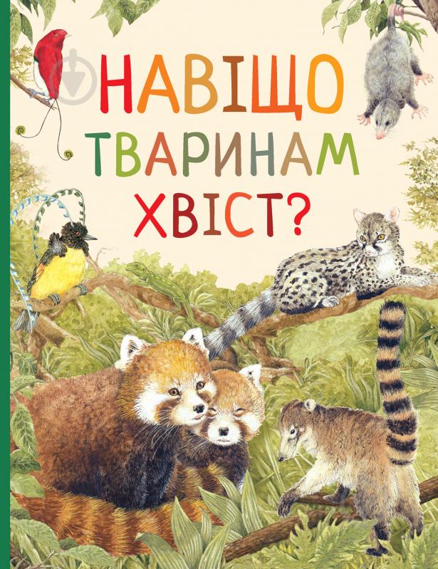 Книга «Навіщо тваринам хвіст? Дивовижний світ тварин» 978-966-98505-7-7 - фото 1