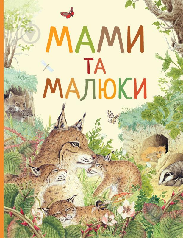 Книга «Мами і малюки. Дивовижний світ тварин» 978-966-98505-9-1 - фото 1