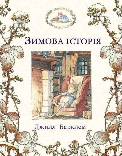 Книга Джилл Барклем «Ожиновий живопліт. Зимова історія» 978-617-7329-64-9 - фото 1