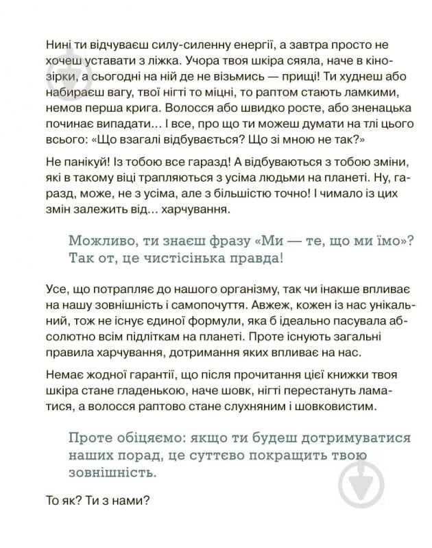 Книга Світлана Фус «Невже це все через їжу?! Лайфхаки з правильного харчування для підлітків» 978-617-7329-61-8 - фото 5