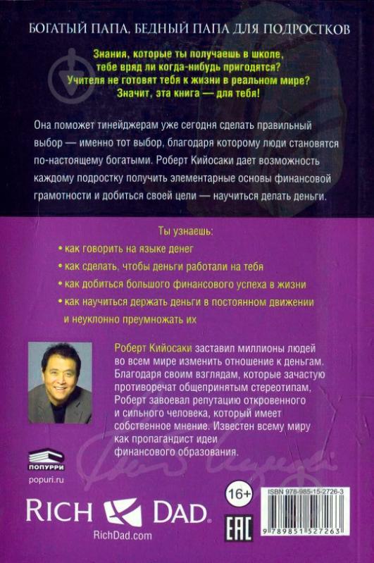 ᐉ Книга Роберт Кійосакі «Богатый папа, бедный папа для подростков» 978 ...