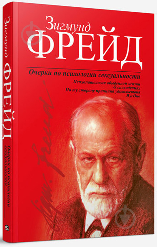 Зигмунд Фрейд: Очерки по психологии сексуальности