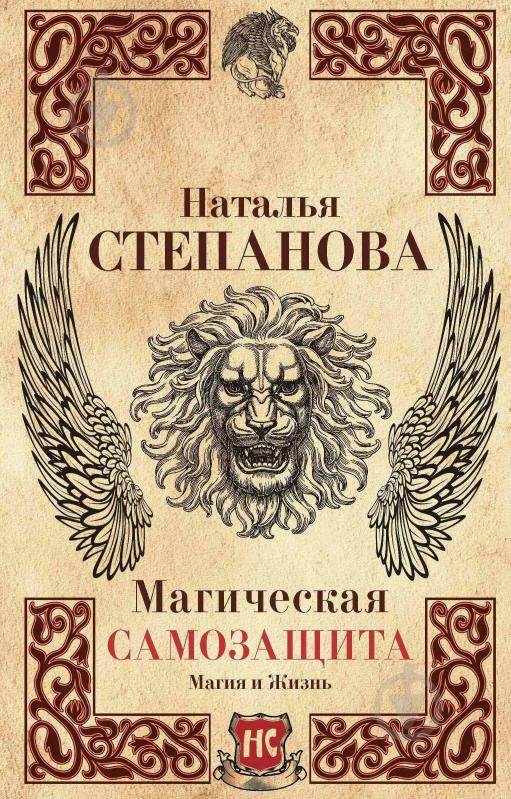 ᐉ Книга Наталья Степанова «Магическая самозащита» 978-5-386-10313-2 ...