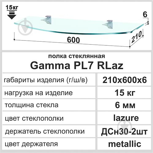 Полка Commus Gamma PL7R Laz/6 лазурный (PL7R Laz/6) - фото 2