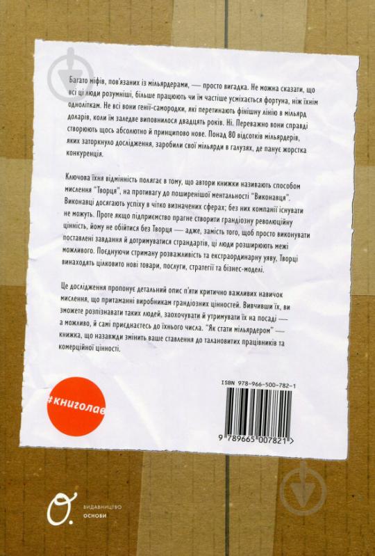 Книга Джон Свекла «Як стати мільярдером. Як найбільші в світі виробники створюють грандіозну цінність» 978-966-500-782-1 - фото 2