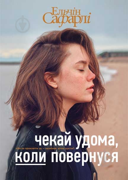 Книга Эльчин Сафарли «Чекай удома, коли повернуся» 978-617-7559-12-1 - фото 1