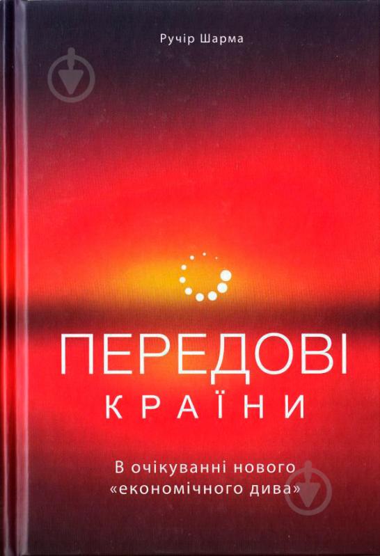 Книга «Передові країни. В очікуванні нового «економічного дива»» 978-617-7552-01-6 - фото 1