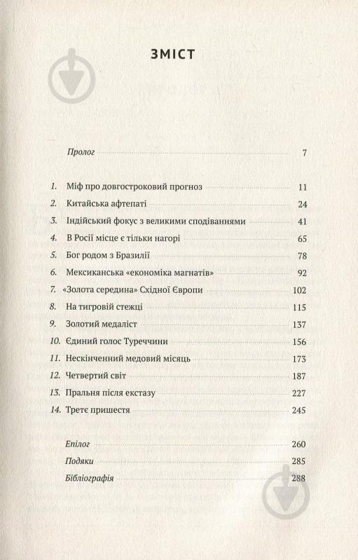 Книга «Передові країни. В очікуванні нового «економічного дива»» 978-617-7552-01-6 - фото 3