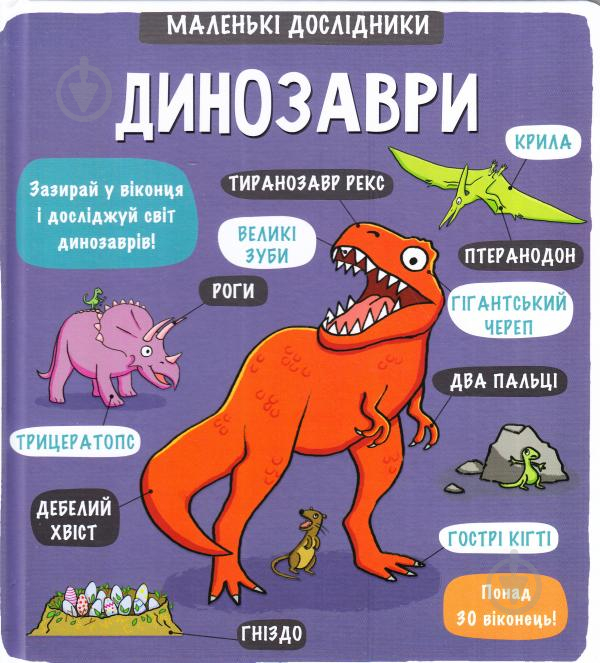 Книга Рут Мартин «Маленькі дослідники: Динозаври» 978-617-7563-20-3 - фото 1