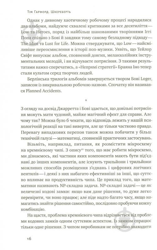 Книга Тім Гарфорд «Шкереберть. Як творчий безлад може змінити життя на краще» 978-617-7513-97-0 - фото 8