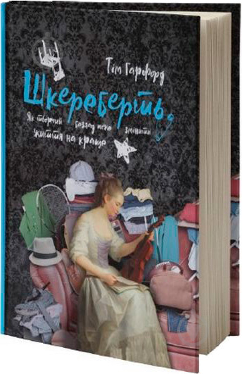 Книга Тім Гарфорд «Шкереберть. Як творчий безлад може змінити життя на краще» 978-617-7513-97-0 - фото 1