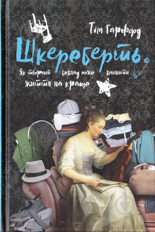 Книга Тім Гарфорд «Шкереберть. Як творчий безлад може змінити життя на краще» 978-617-7513-97-0 - фото 2