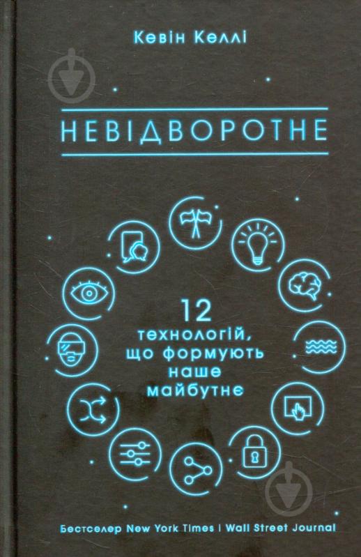 Книга Кевин Келли «Невідворотне. 12 технологій, що формують наше майбутнє» 978-617-7513-99-4 - фото 1