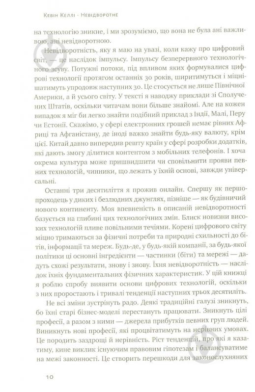 Книга Кевин Келли «Невідворотне. 12 технологій, що формують наше майбутнє» 978-617-7513-99-4 - фото 7