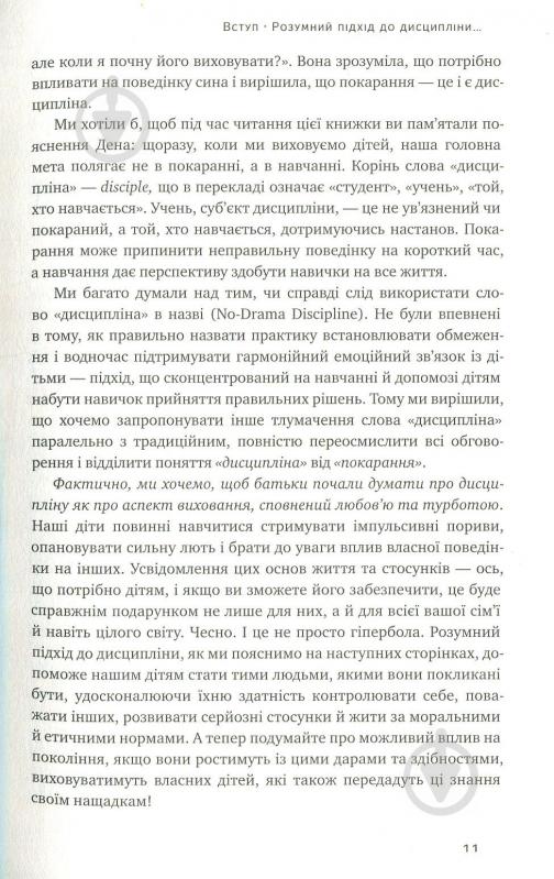 Книга Сігел Д.Дж. «Досить істерик! Комплексний підхід до гармонійного виховання дитини» 978-617-7388-67-7 - фото 8