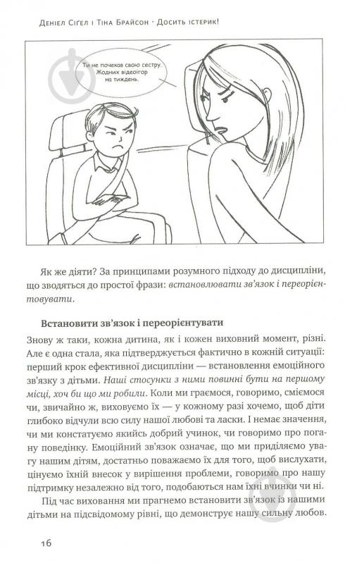 Книга Сігел Д.Дж. «Досить істерик! Комплексний підхід до гармонійного виховання дитини» 978-617-7388-67-7 - фото 14