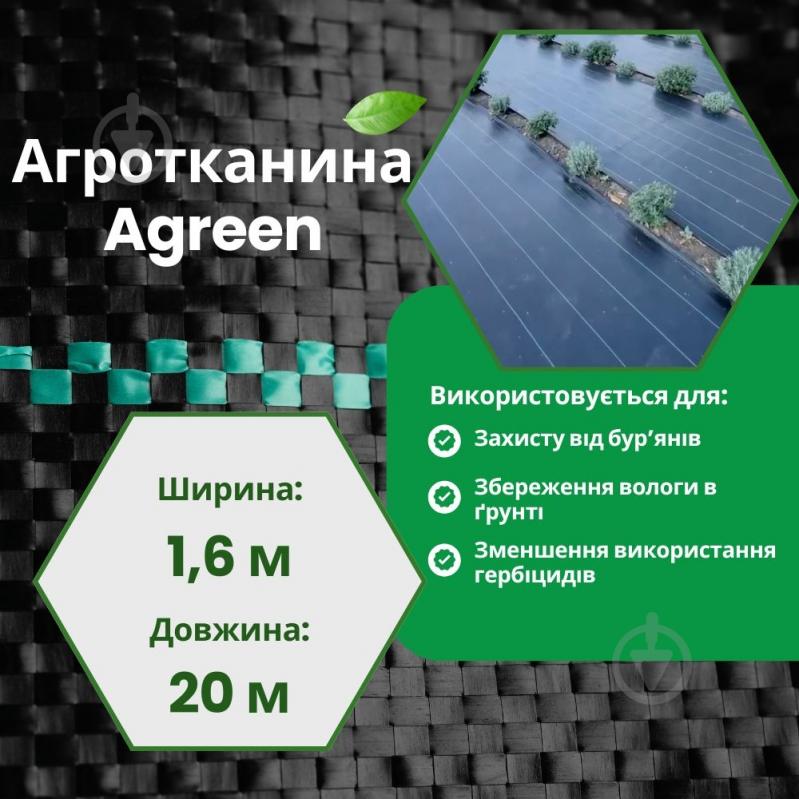 Агротканина Agreen 100 г/кв.м, 1,6х20м, чорний - фото 5
