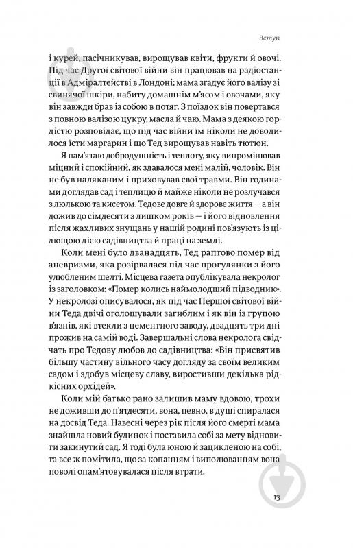 Книга Сью Стюарт-Сміт «Садотерапія. Як позбутися бур’янів у голові» 978-617-7544-99-8 - фото 5