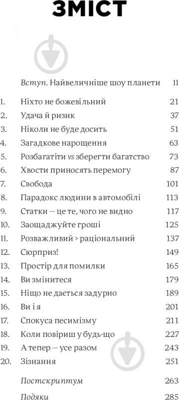 Книга Морґан Гаусел «Психологія грошей. Нетлінні уроки багатства, жадібності й щастя» 978-617-7933-06-8 - фото 2