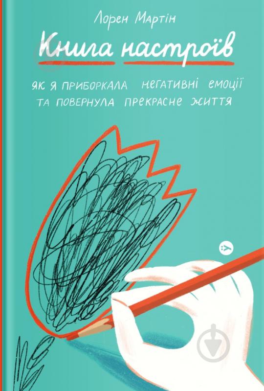 Книга Лорен Мартин «Книга настроїв. Як я приборкала негативні емоції та повернула собі радість життя» 978-617-7933-15-0 - фото 1