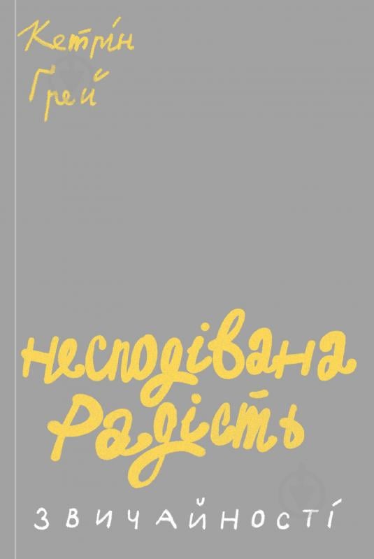 Книга «Несподівана радість звичайності» 978-617-7544-57-8 - фото 1