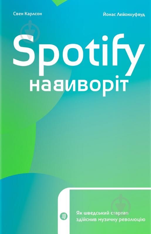 Книга Свен Карлссон «Spotify навиворіт. Як шведський стартап здійснив музичну революцію» - фото 1